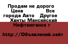 Продам не дорого › Цена ­ 100 000 - Все города Авто » Другое   . Ханты-Мансийский,Нефтеюганск г.